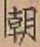 “朝”字