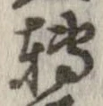 已定位未指定