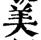 文字 美