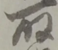 位置 確認된 幷
