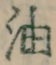 文字油