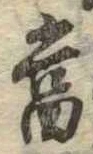 位置 確認된 未指定