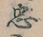 忠，已得其位