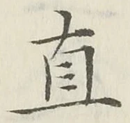 文字直