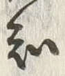 “知”字