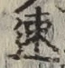 「速」字