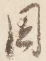 固の位置