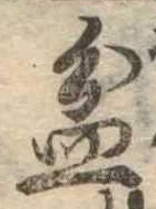 Đã định vị 盆