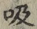 字吸