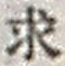 文字求