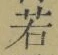 字若