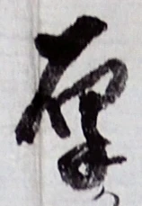 Character 厚