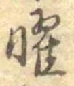 位置 確認된 曜