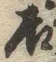 㐌定位居