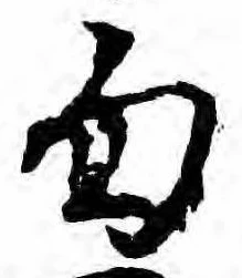 Located 旬
