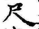 位置定マレル尺