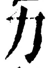 文字力