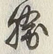 文字駿