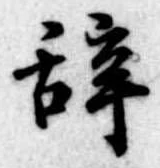 位置 確認된 未指定