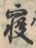 㐌定位𣗓檊