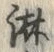 字淋