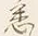 「く」字