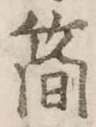 簡の位置