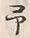 字予