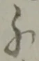 位置 確認된 支