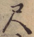 位置定マレル尺