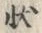 “伏”字
