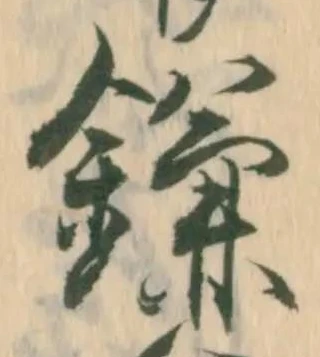 已定位鎌