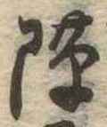 Đã định vị 隙