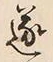 𡨸遂