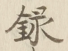 字録