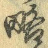 已定位略
