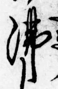 Đã định vị 沸