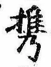 Đã định vị 携