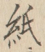 字紙