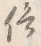 Đã định vị 佇