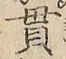Character 貫