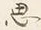字思