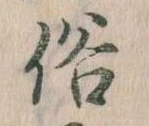 位置 確認된 俗
