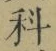 字科