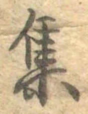 㐌定位集