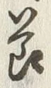 文字節