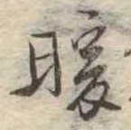 位置 確認된 暖