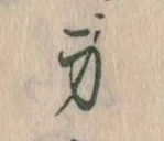 Located 身