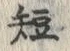 “短”字