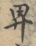 卑の位置